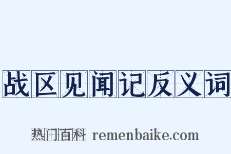 战区见闻记反义词是什么意思的图片